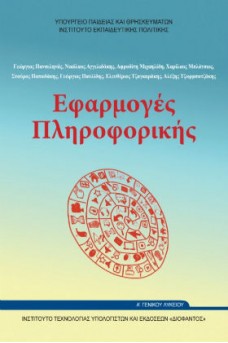 Εφαρμογές Πληροφορικής Α' Γενικού Λυκείου Επιλογής